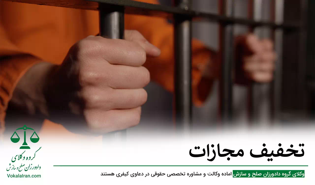 تخفیف مجازات