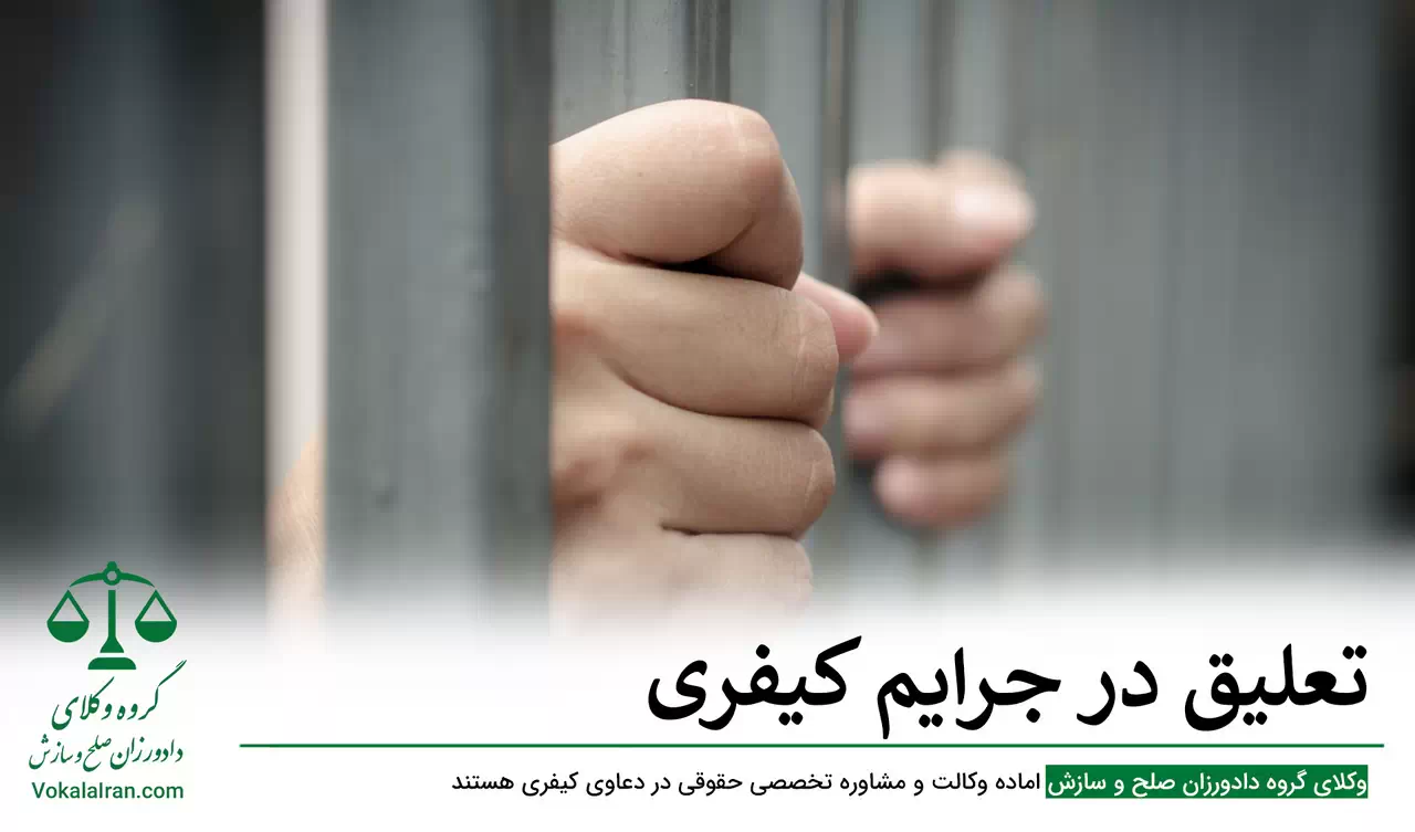 تعلیق در جرایم کیفری