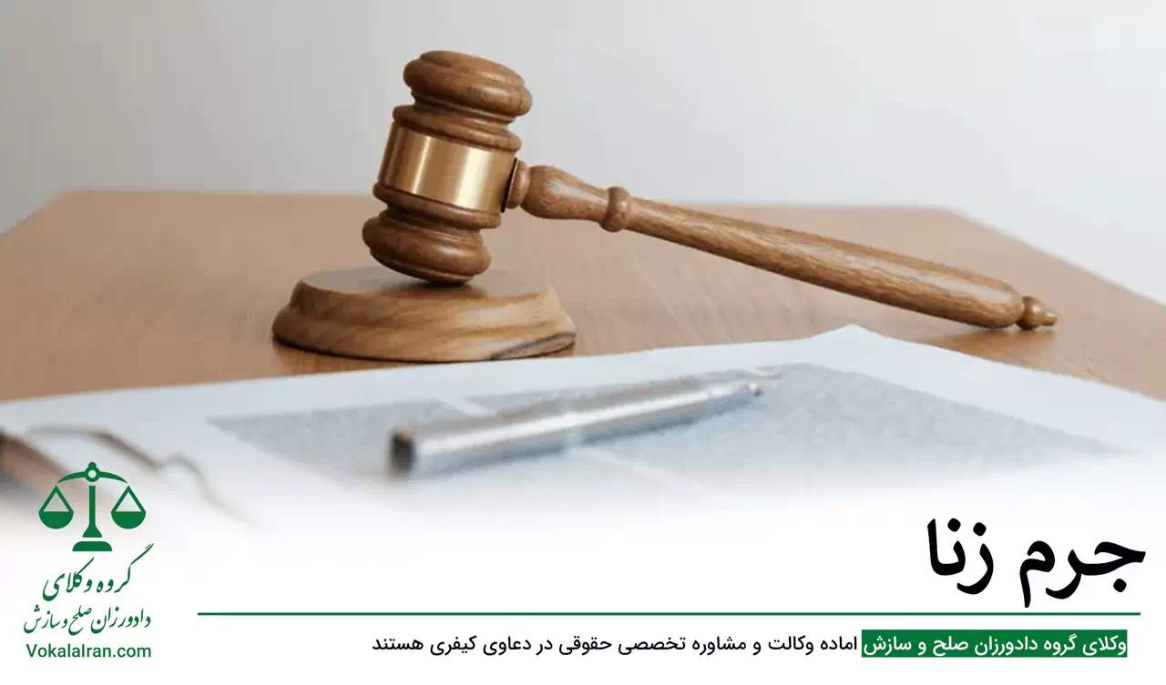 جرم زنا