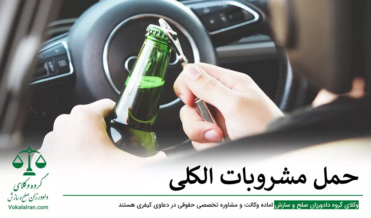 حمل مشروبات الکلی
