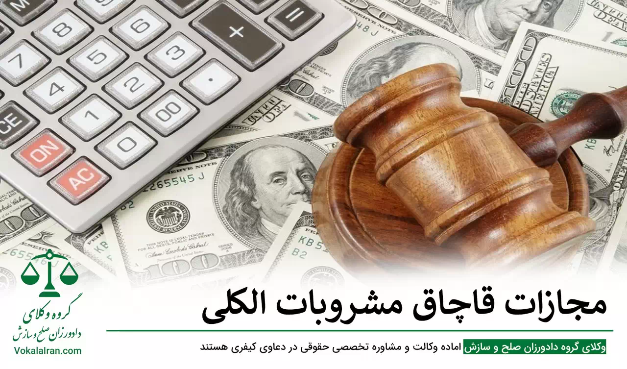 قاچاق مشروبات الکلی