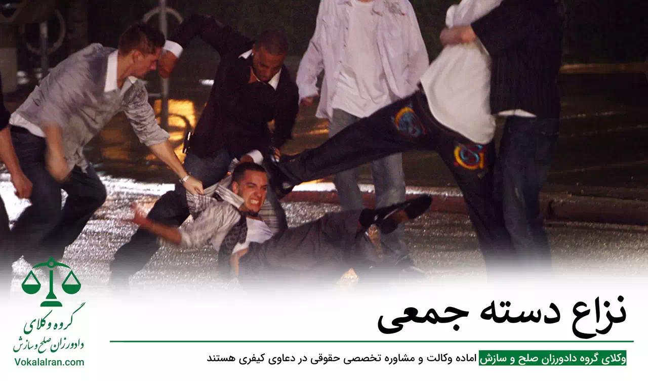 نزاع دسته جمعی