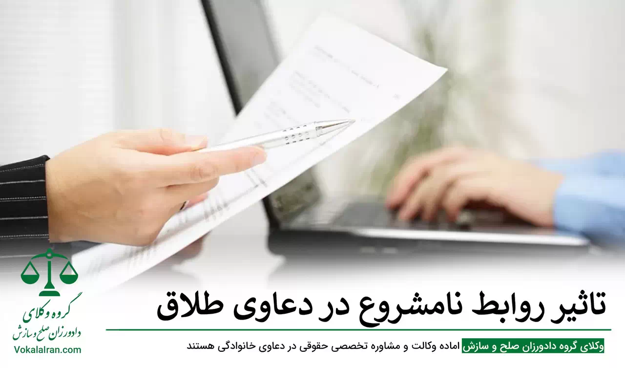تاثیر روابط نامشروع در دعاوی طلاق