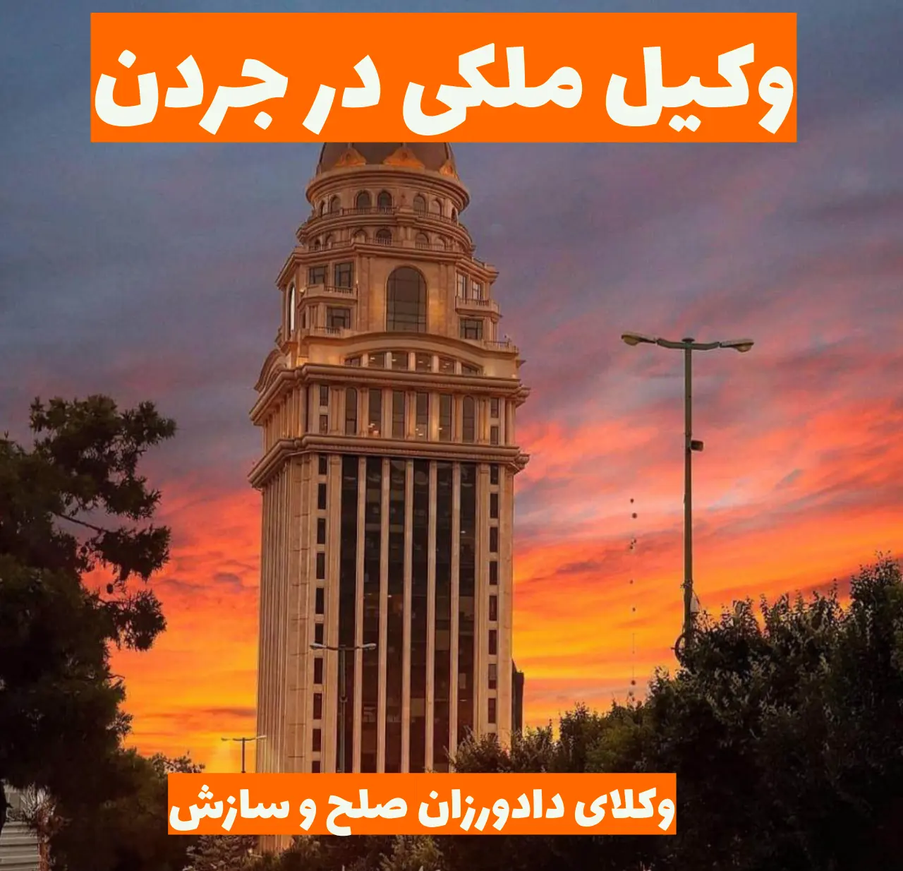 وکیل ملکی در جردن