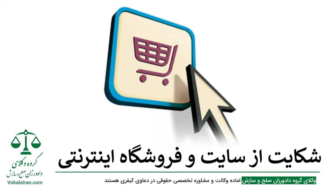شکایت از سایت و فروش گاه اینترنتی