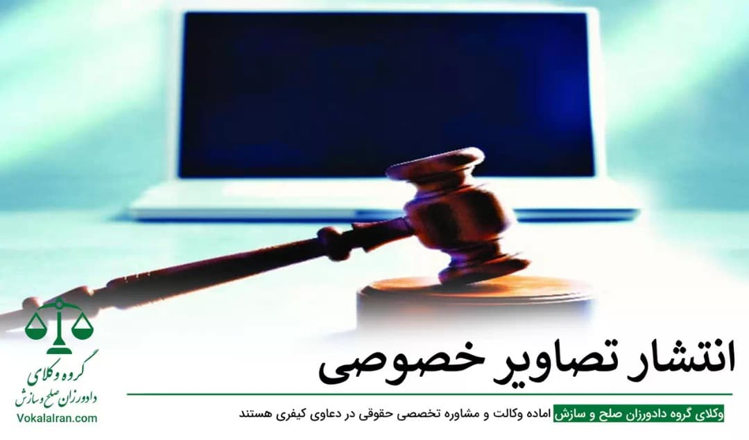 انتشار تصاویر خصوصی