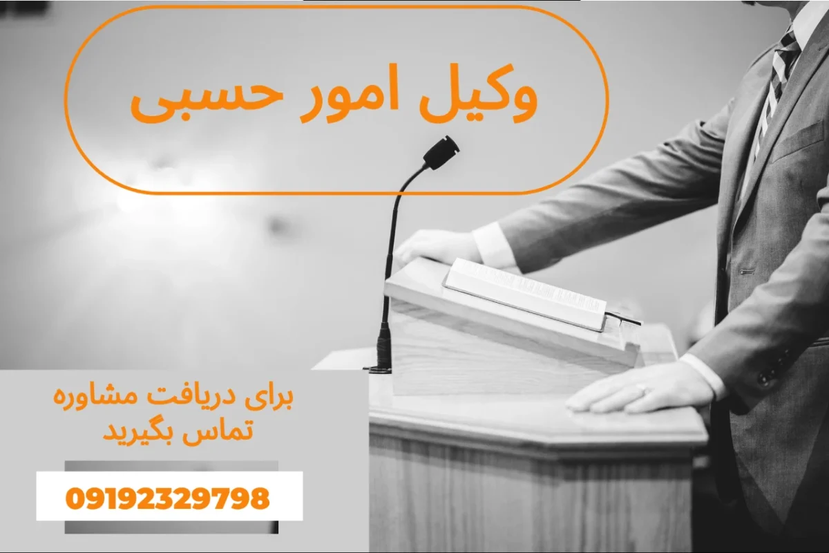 وکیل امور حسبی