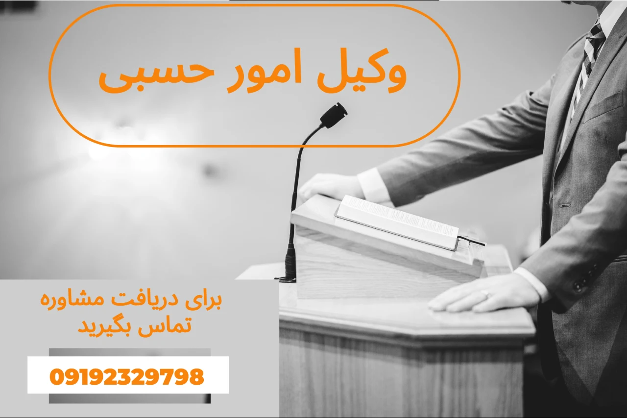 وکیل امور حسبی