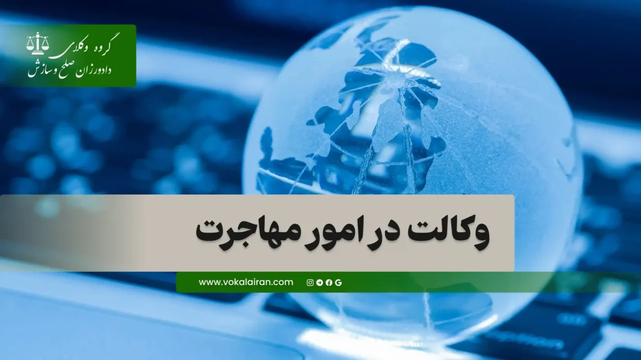 وکیل مهاجرت
