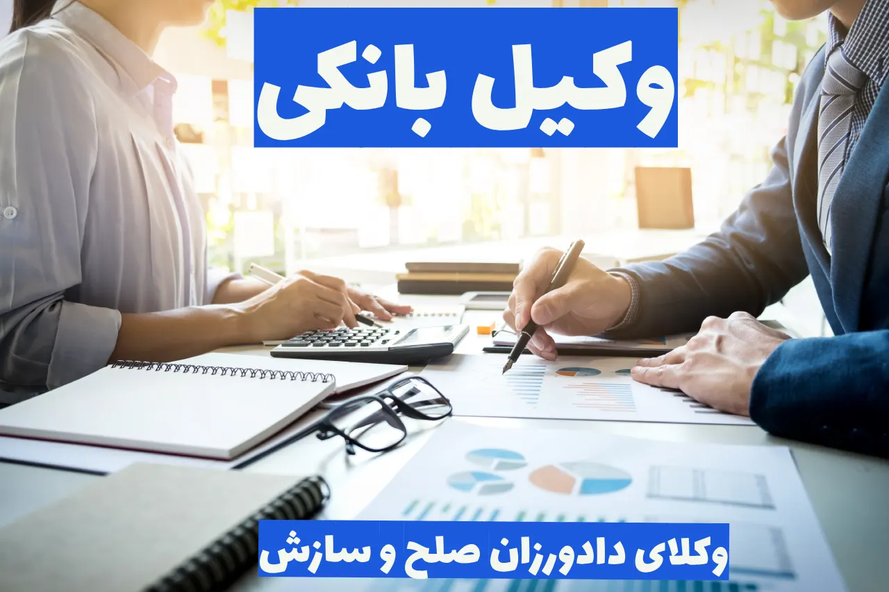 وکیل بانکی کیست