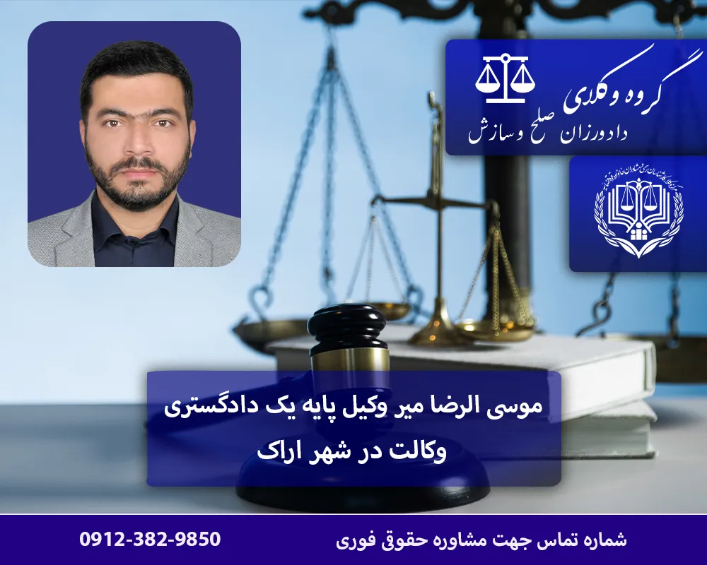وکیل پایه یک دادگستری در اراک