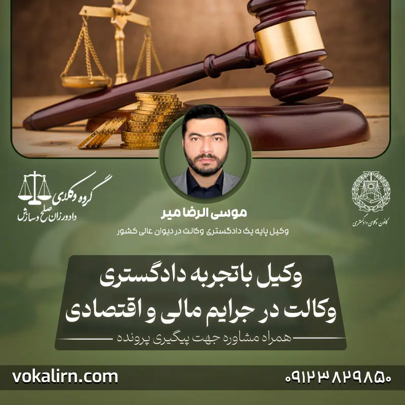وکیل دادسرای جرایم اقتصادی