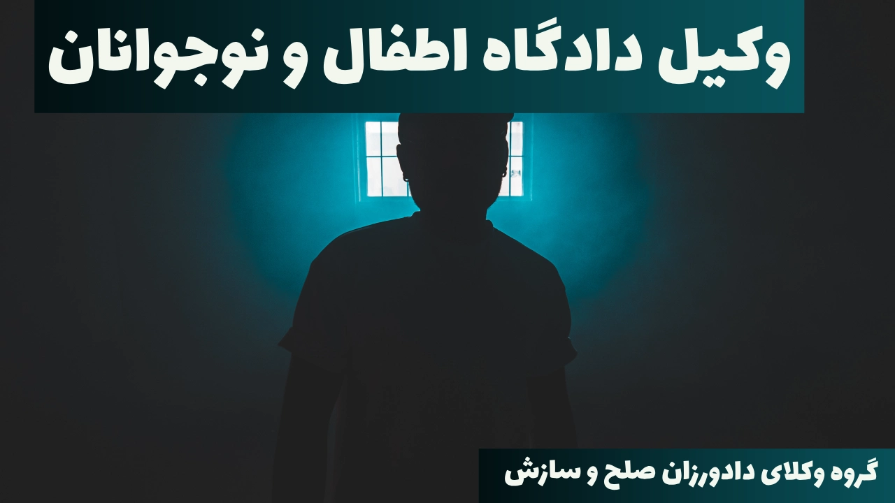 وکیل دادگاه اطفال و نوجوانان
