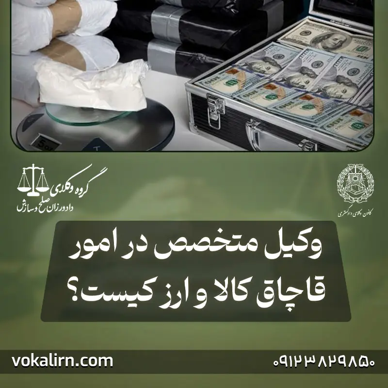 وکیل قاچاق کالا و ارز