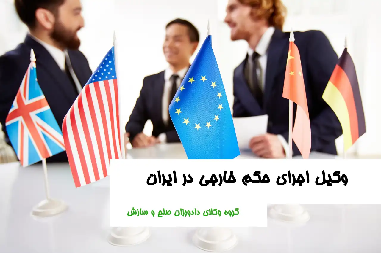 وکیل اجرای حکم خارجی در ایران