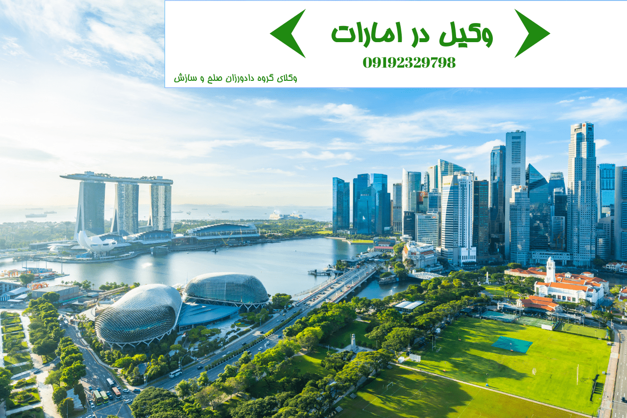 وکیل در امارات