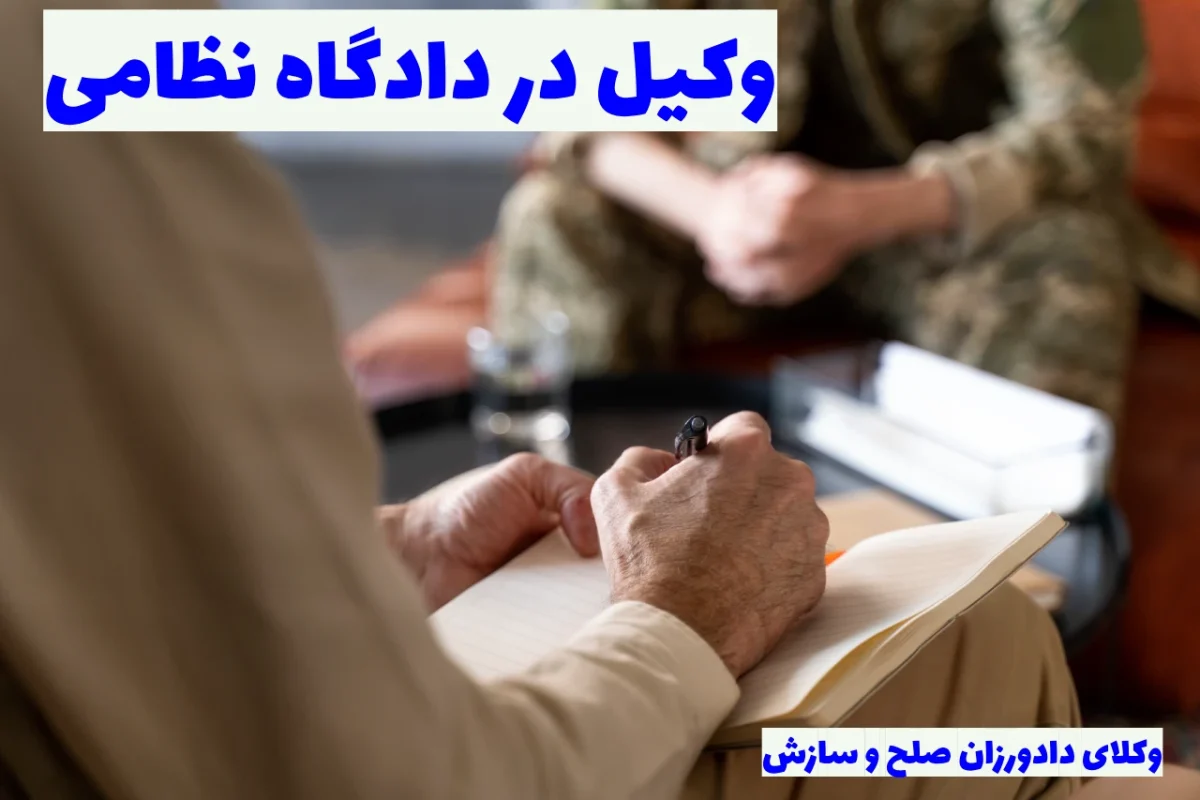 وکیل در دادگاه نظامی
