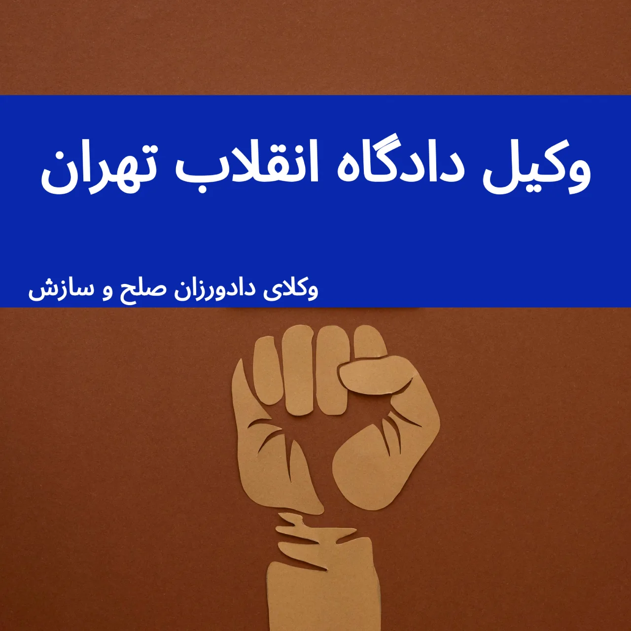 وکیل دادگاه انقلاب تهران
