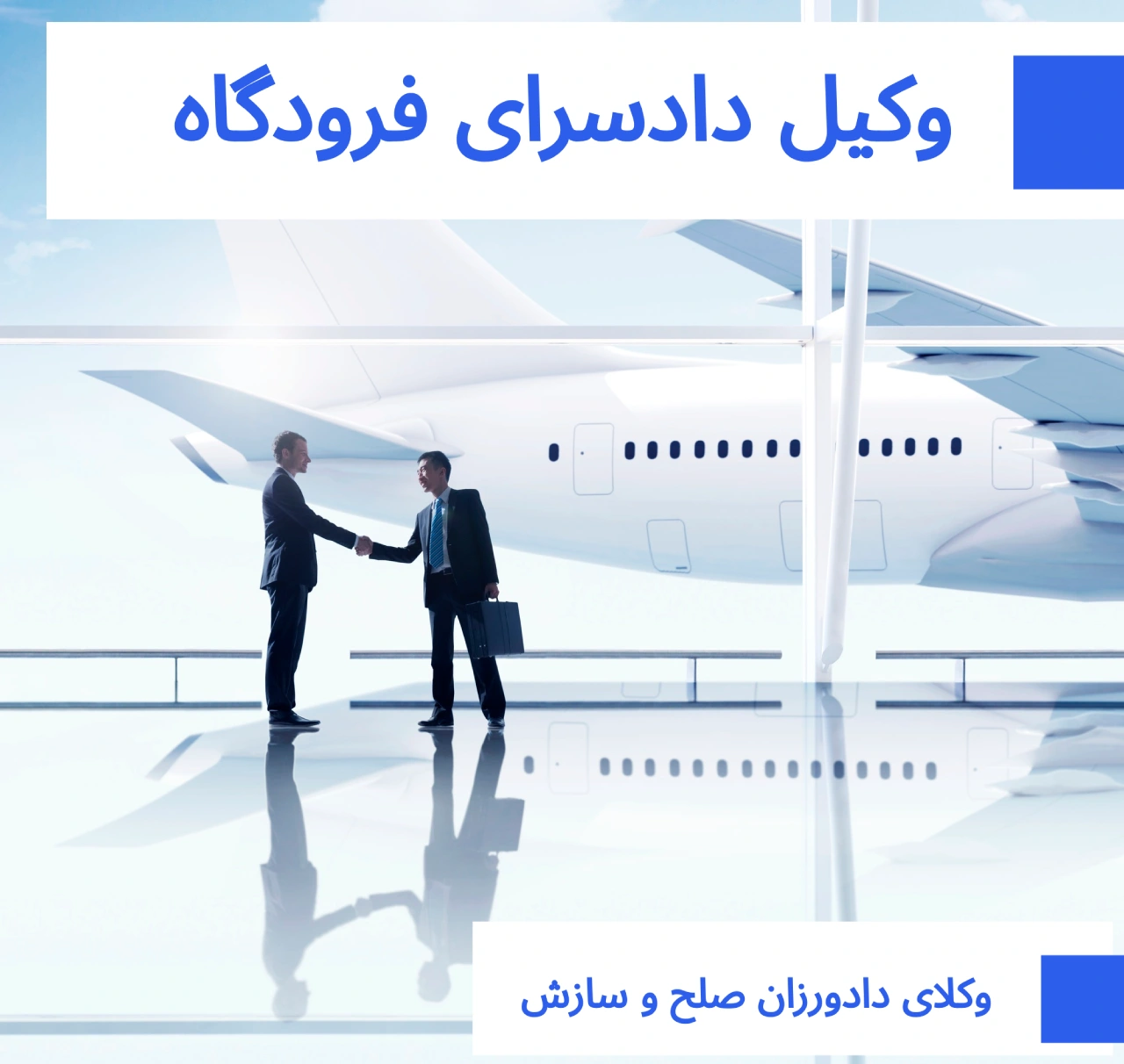 وکیل دادسرای فرودگاه