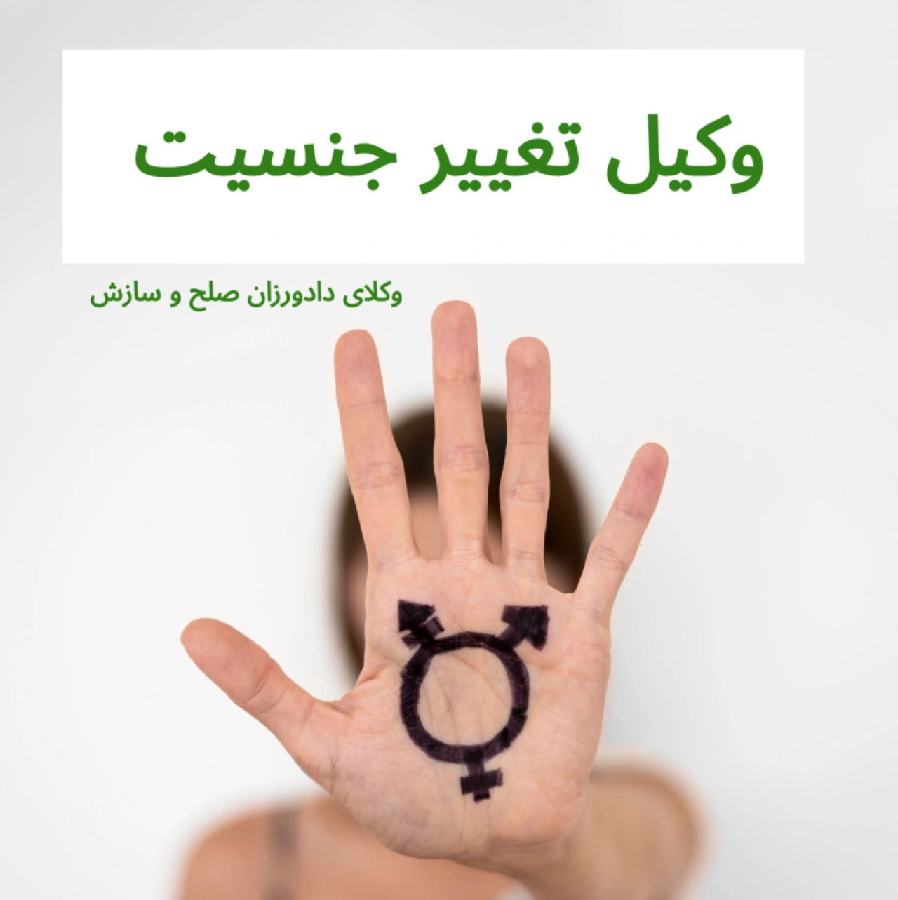 وکیل تغییر جنسیت