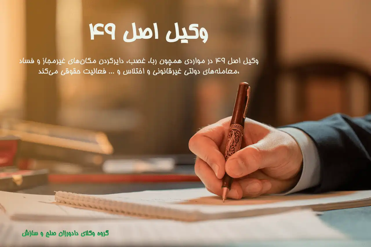 وکیل اصل ۴۹