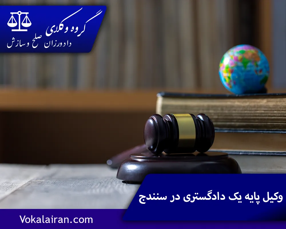 وکیل در سنندج