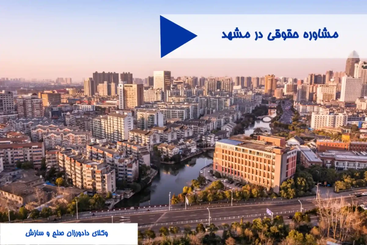 مشاوره حقوقی در مشهد
