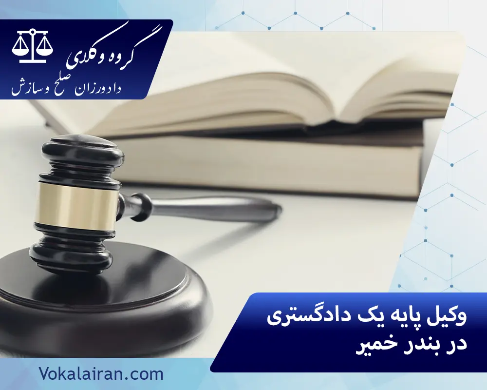 وکیل در بندر خمیر