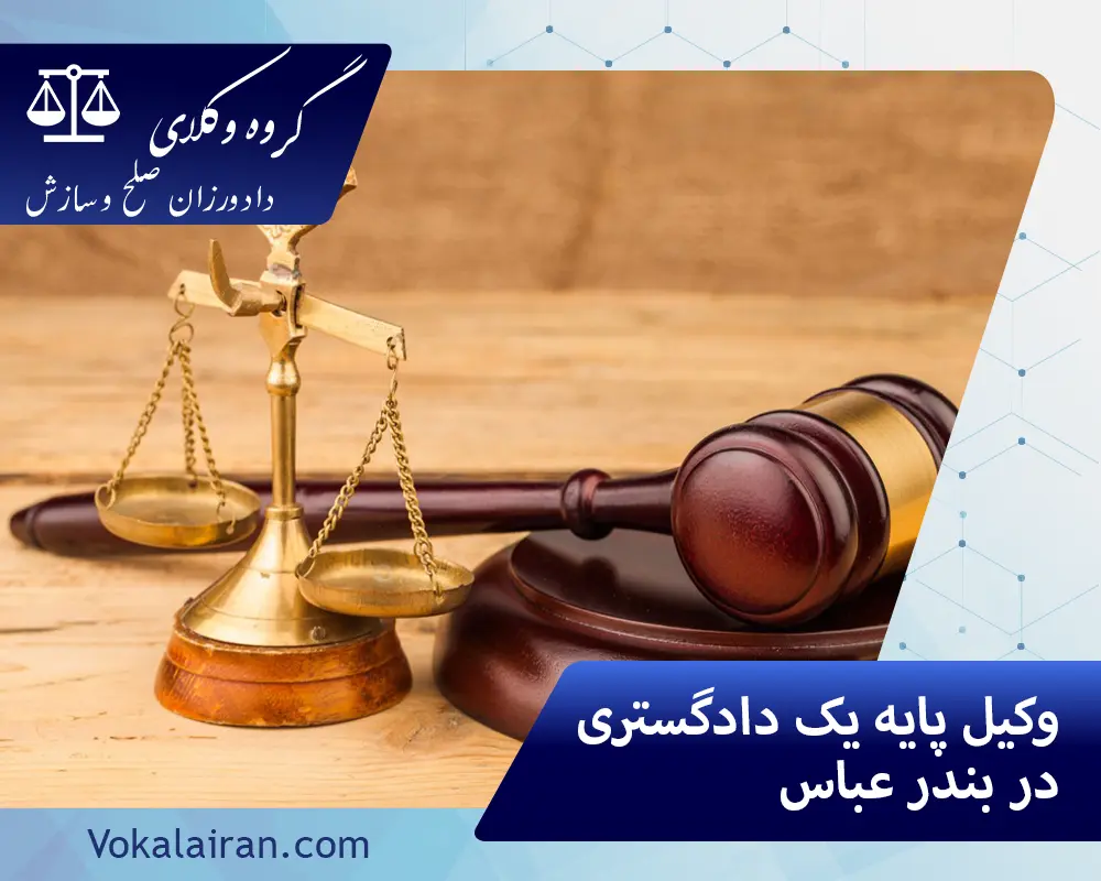 وکیل در بندر عباس