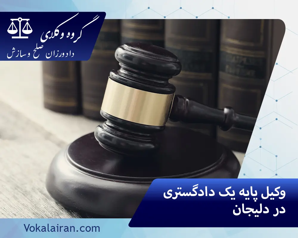 وکیل در دلیجان
