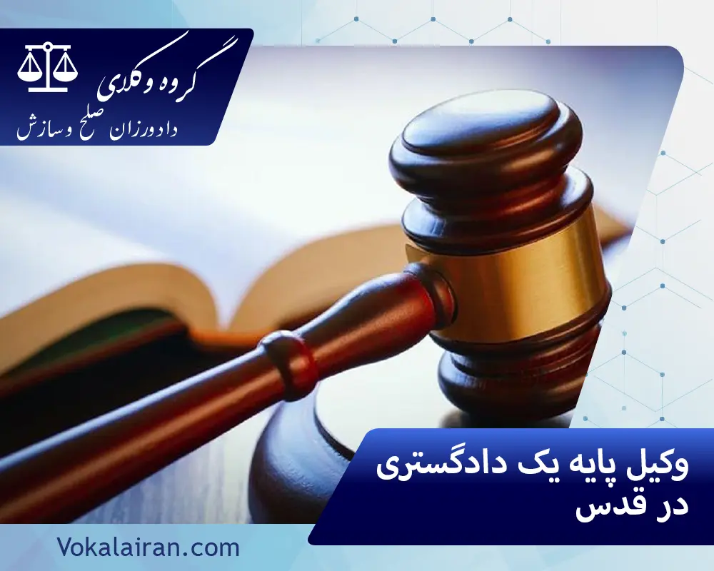وکیل در قدس