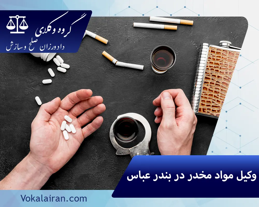 وکیل مواد مخدر در بندر عباس