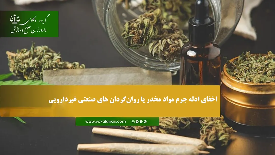 اخفای ادله جرم مواد مخدر یا روان‌گردان ‌های صنعتی غیردارویی