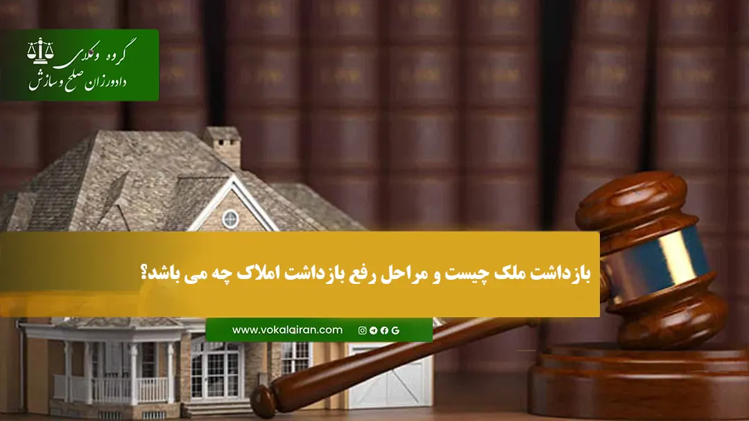 بازداشت ملک