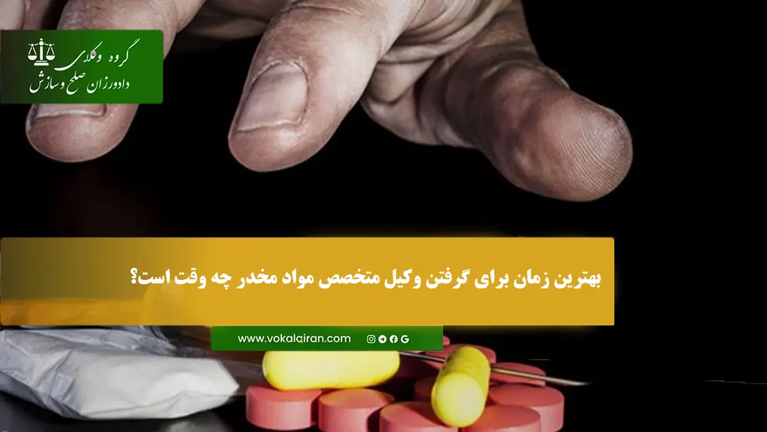 بهترین زمان برای گرفتن وکیل متخصص مواد مخدر چه وقت است؟