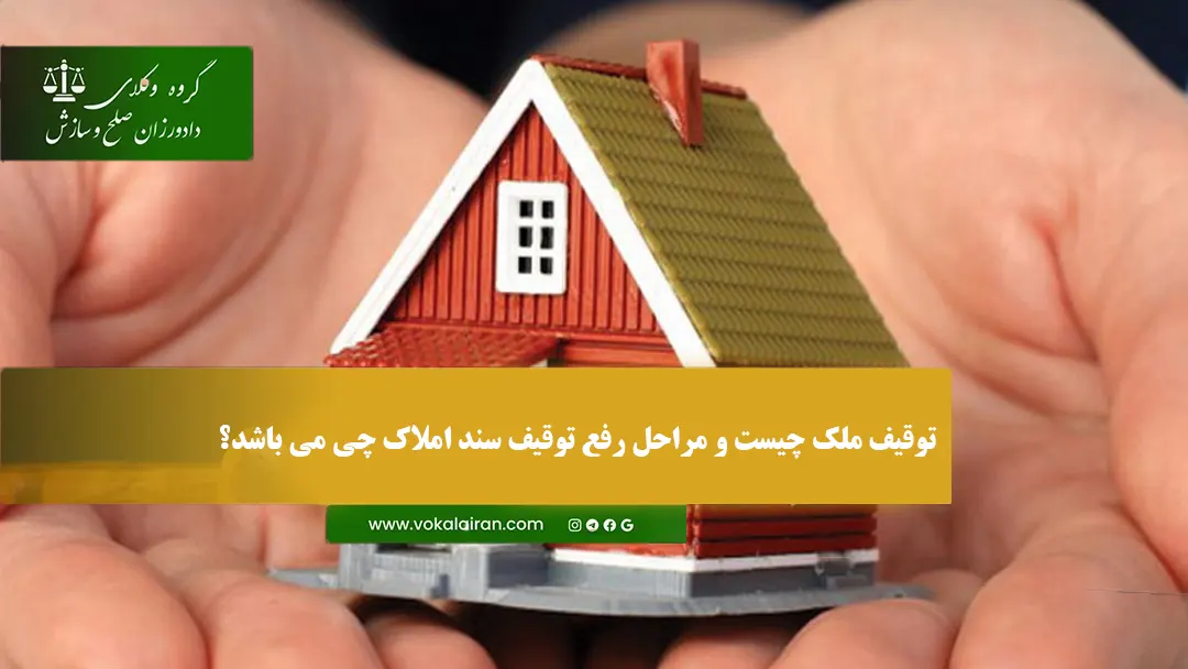 توقیف ملک چیست و مراحل رفع توقیف سند املاک چی می ‌باشد؟