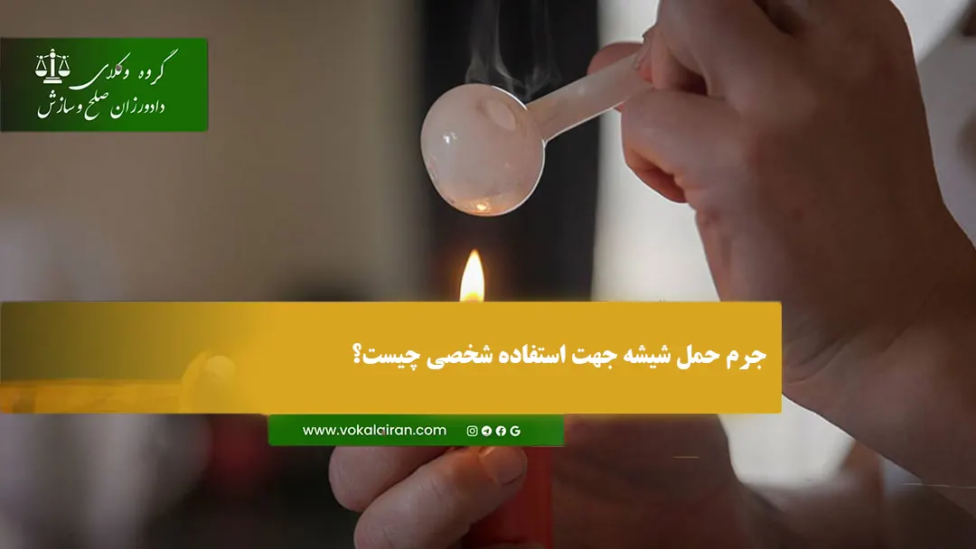 جرم حمل شیشه جهت استفاده شخصی