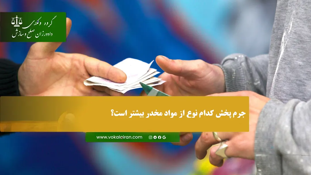 جرم پخش مواد مخدر