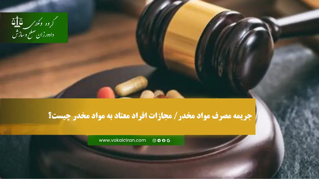 جریمه مصرف مواد مخدر