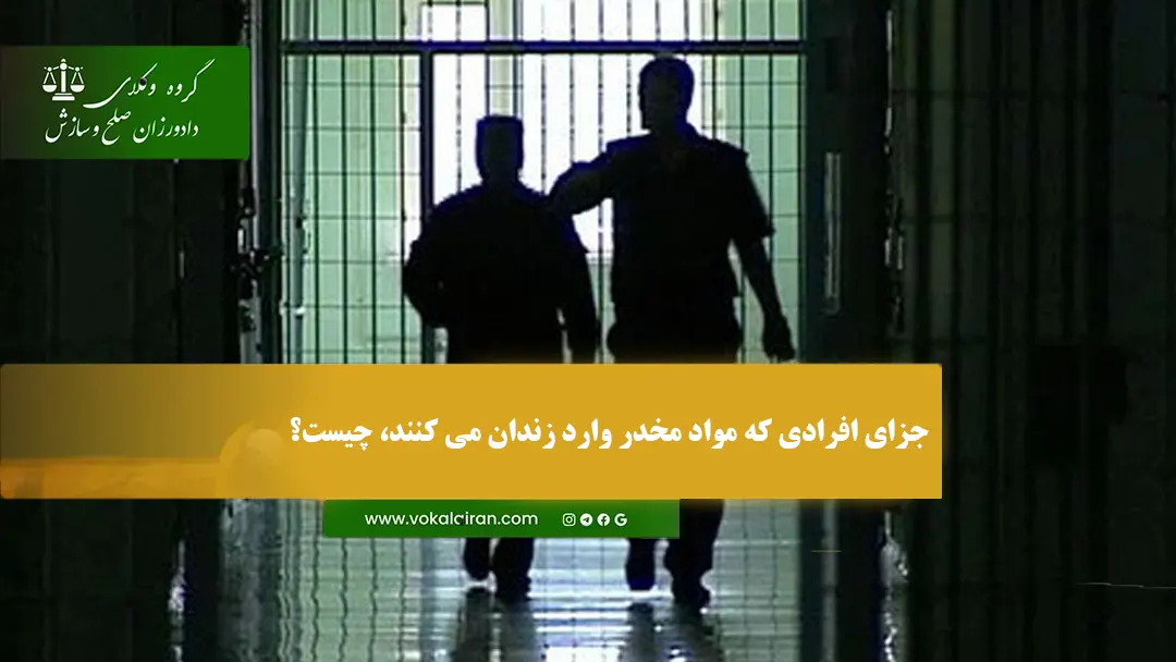 جزای افرادی که مواد مخدر وارد زندان می کنند، چیست؟