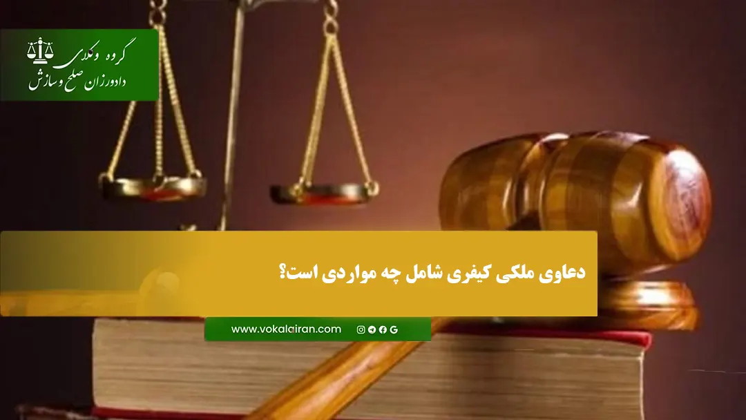 دعاوی ملکی کیفری