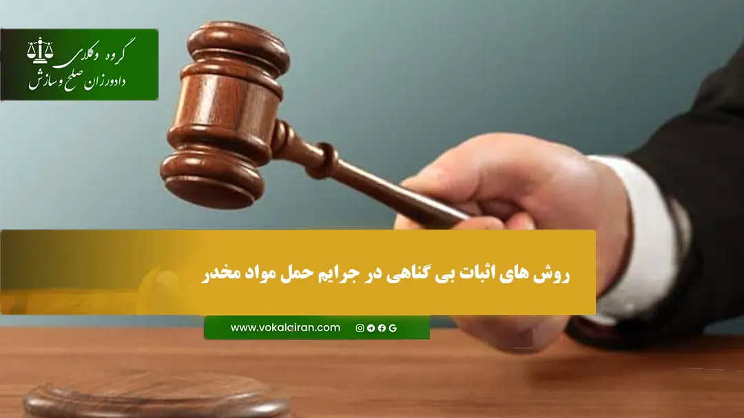 روش های اثبات بی گناهی در جرایم حمل مواد مخدر