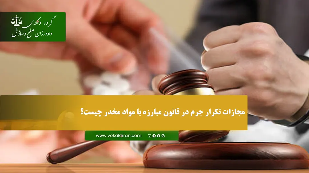 مجازات تکرار جرم مواد مخدر