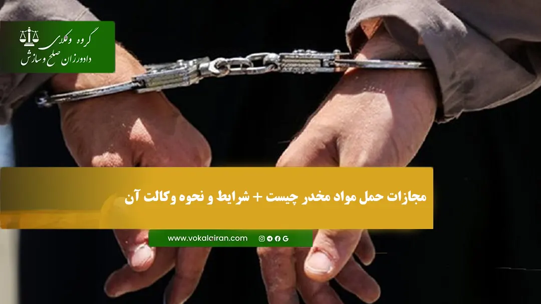 مجازات حمل مواد مخدر