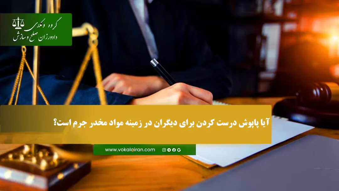 حکم پاپوش مواد مخدر برای دیگران چه مجازاتی دارد؟
