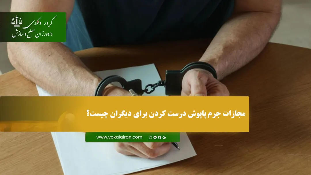 مجازات پاپوش درست کردن برای دیگران