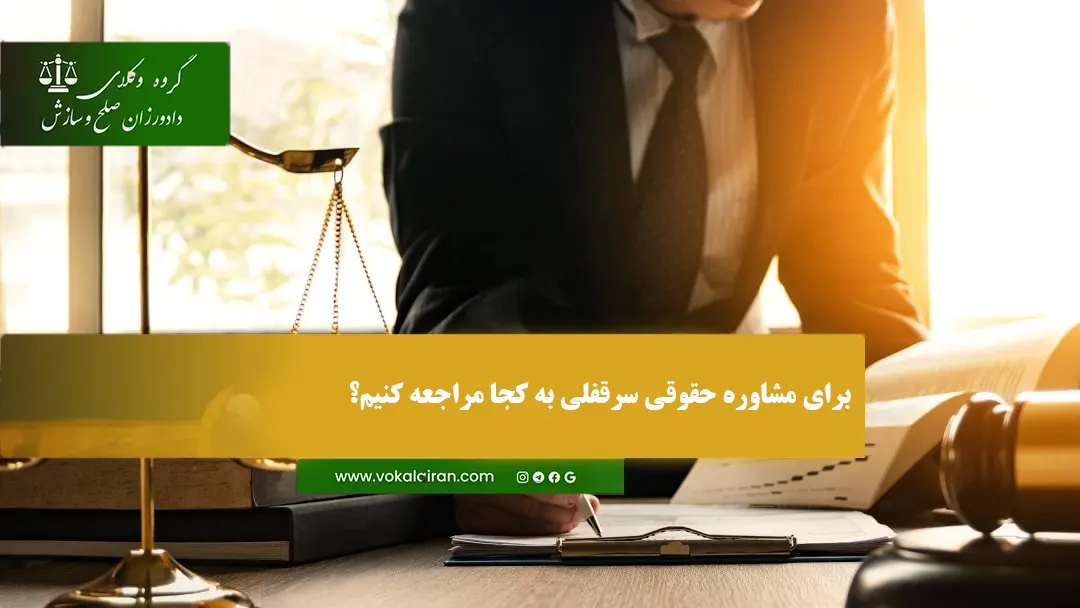 مشاوره حقوقی سرقفلی