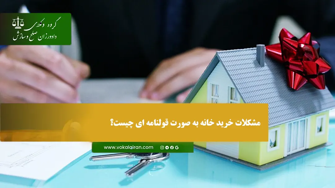 مشکلات خرید ملک قولنامه ای