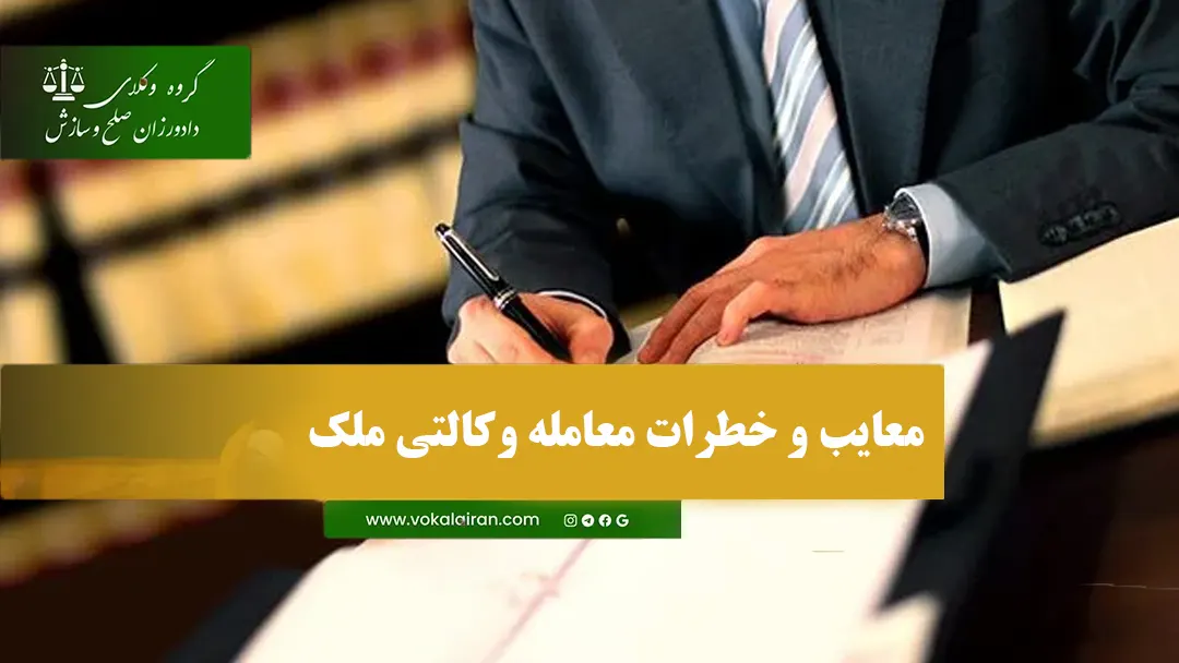 معایب و خطرات معامله وکالتی ملک