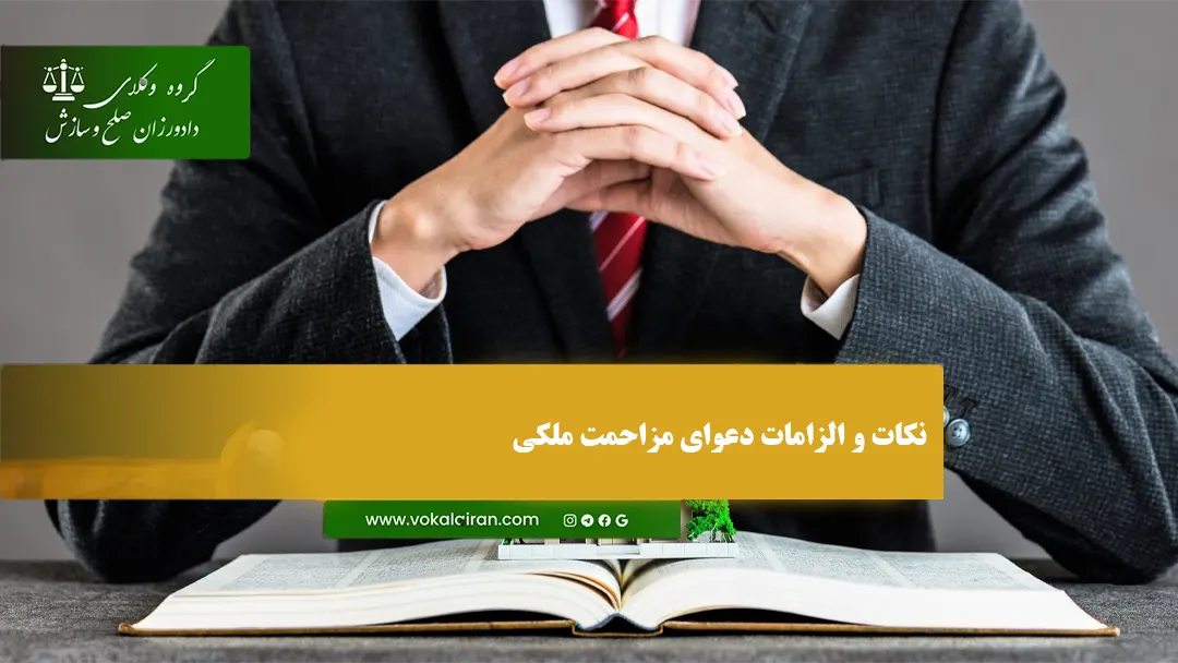 نکات و الزامات دعوای مزاحمت ملکی